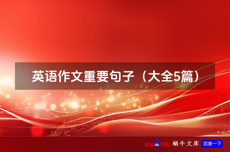 英语作文重要句子(大全5篇)