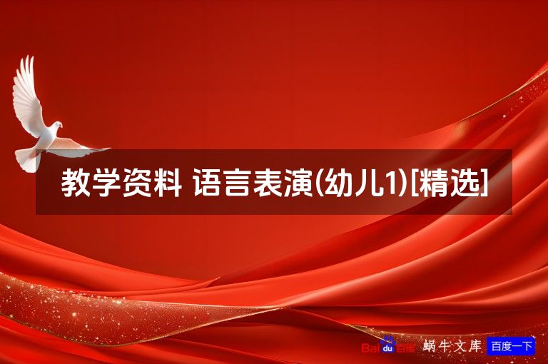 教学资料 语言表演(幼儿1)[精选]
