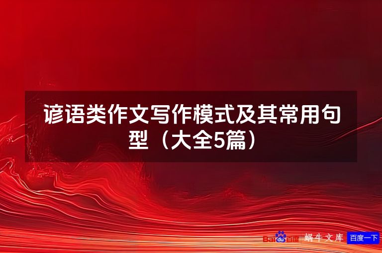 谚语类作文写作模式及其常用句型(大全5篇)