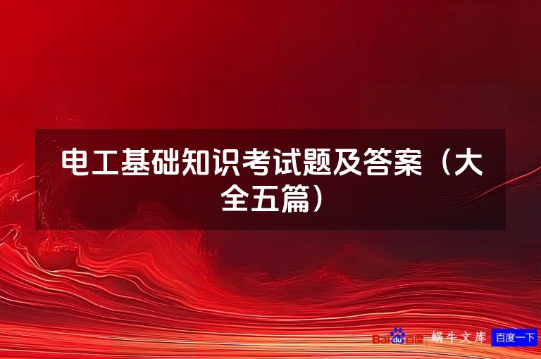 电工基础知识考试题及答案（大全五篇）