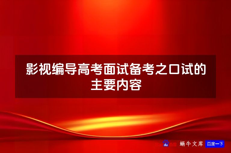 影视编导高考面试备考之口试的主要内容