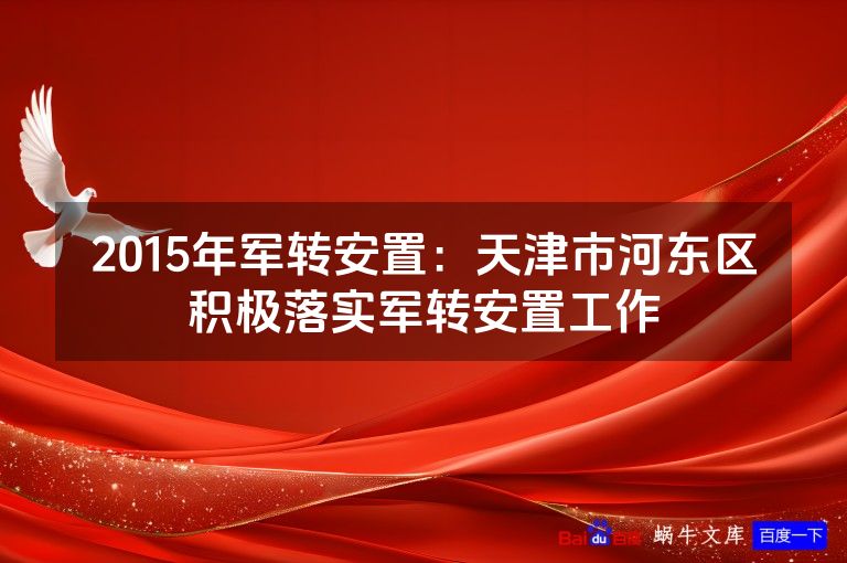 2015年军转安置：天津市河东区积极落实军转安置工作