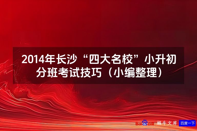 2014年长沙“四大名校”小升初分班考试技巧(小编整理)