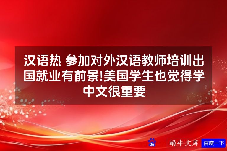 汉语热 参加对外汉语教师培训出国就业有前景!美国学生也觉得学中文很重要