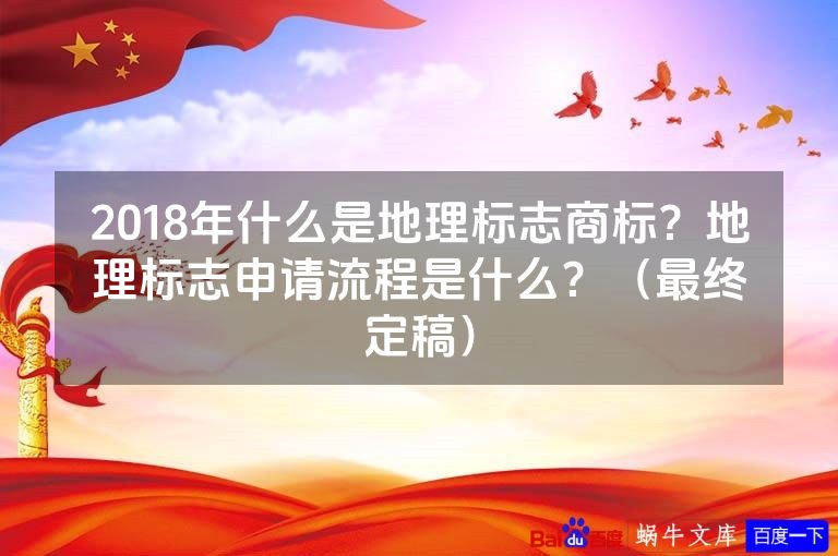 2018年什么是地理标志商标?地理标志申请流程是什么?(最终定稿)