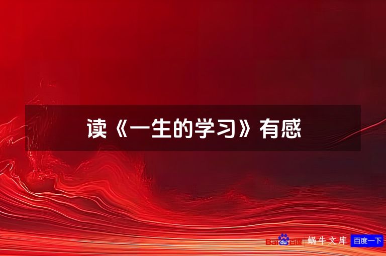 读《一生的学习》有感