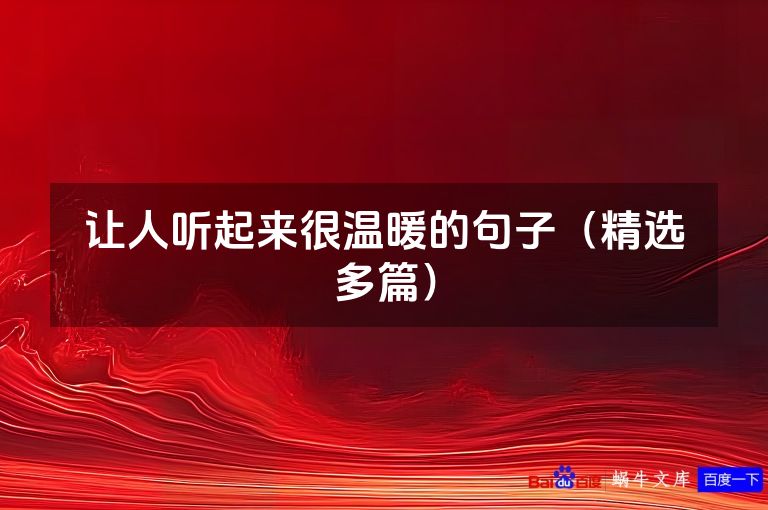 让人听起来很温暖的句子（精选多篇）