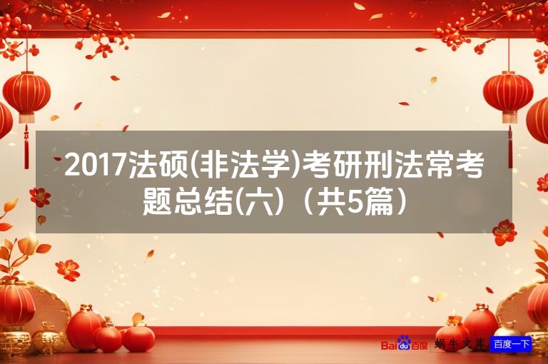 2017法硕(非法学)考研刑法常考题总结(六)（共5篇）