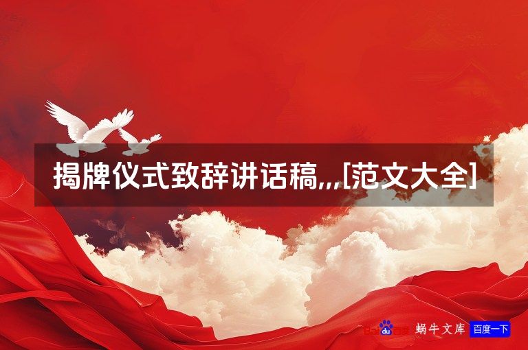 揭牌仪式致辞讲话稿,,,[范文大全]