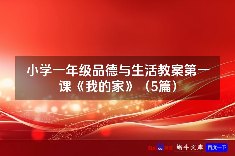 小学一年级品德与生活教案第一课《我的家》(5篇)