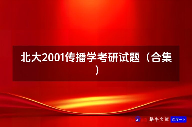 北大2001传播学考研试题（合集）