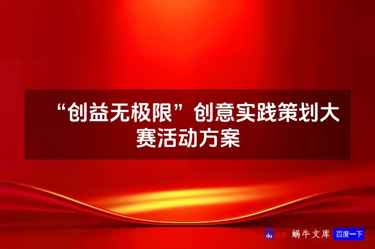 “创益无极限”创意实践策划大赛活动方案