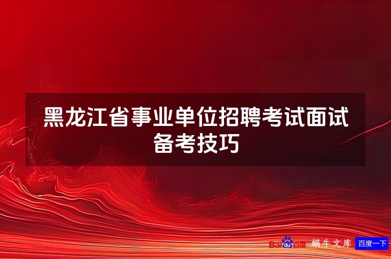 黑龙江省事业单位招聘考试面试备考技巧