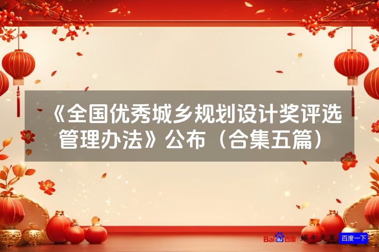 《全国优秀城乡规划设计奖评选管理办法》公布（合集五篇）