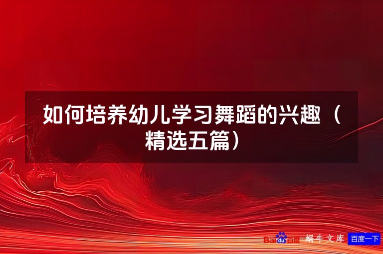 如何培养幼儿学习舞蹈的兴趣（精选五篇）