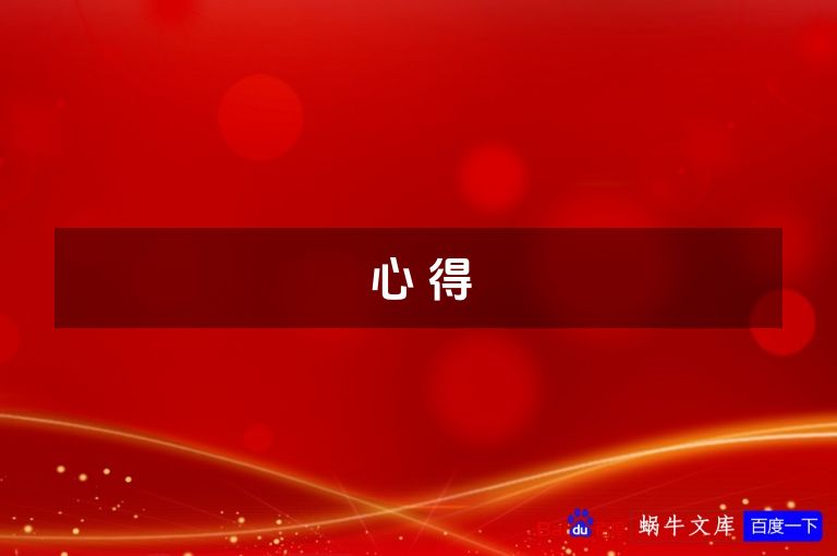 心 得