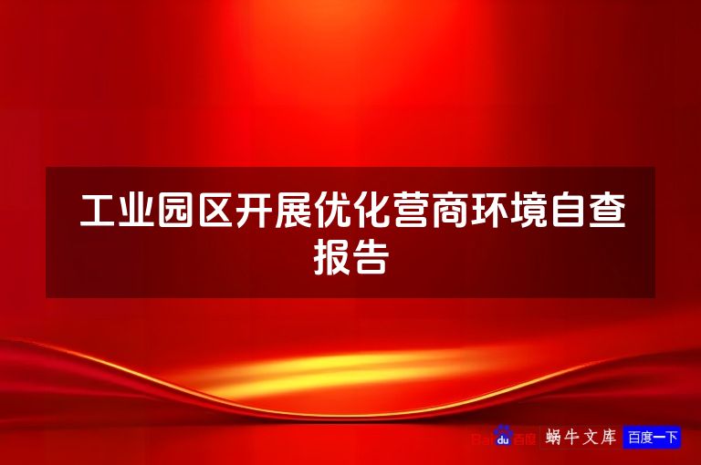 工业园区开展优化营商环境自查报告