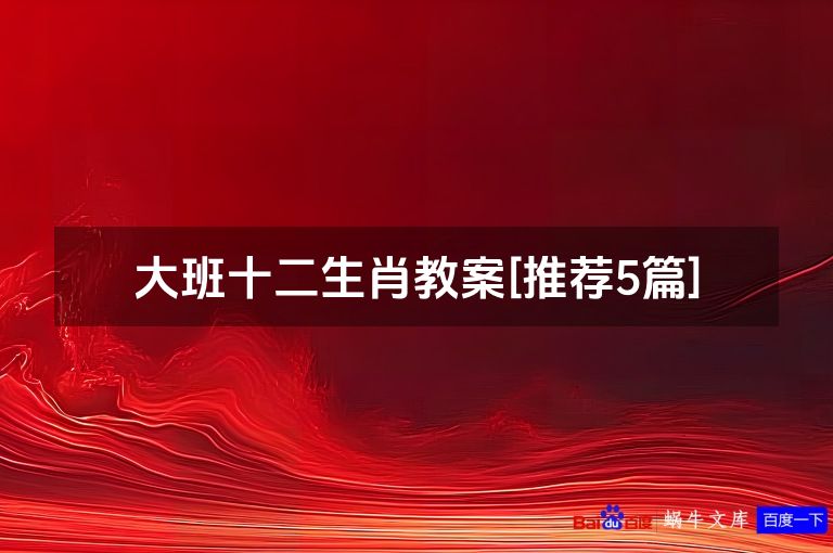 大班十二生肖教案[推荐5篇]