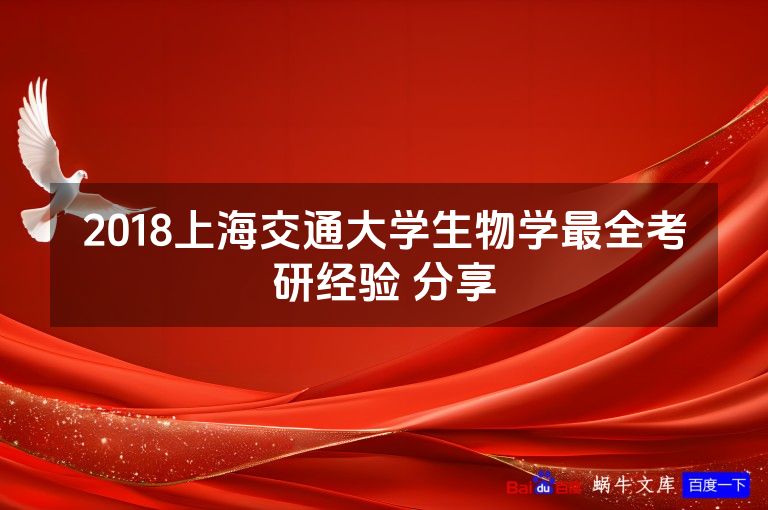 2018上海交通大学生物学最全考研经验 分享
