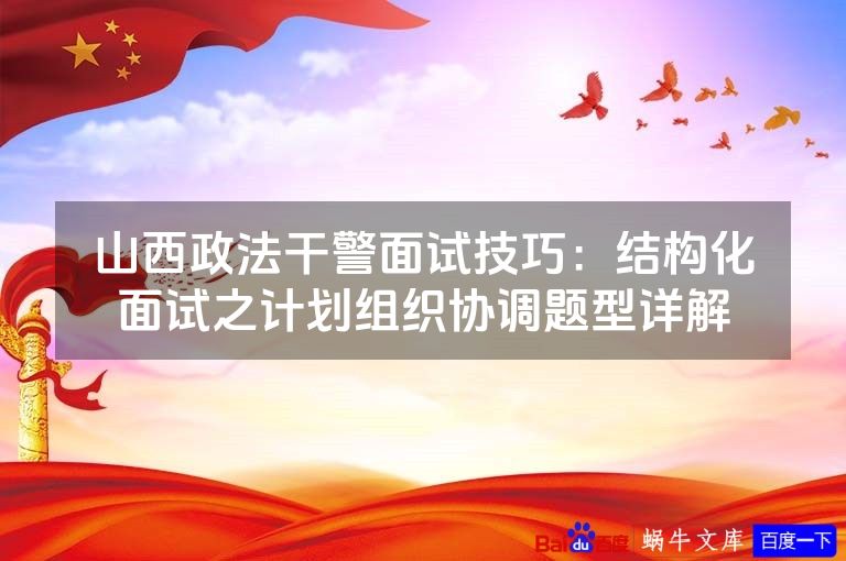 山西政法干警面试技巧：结构化面试之计划组织协调题型详解