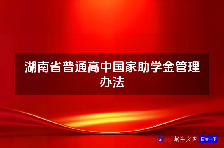 湖南省普通高中国家助学金管理办法