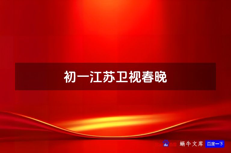 初一江苏卫视春晚