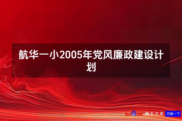 航华一小2005年党风廉政建设计划
