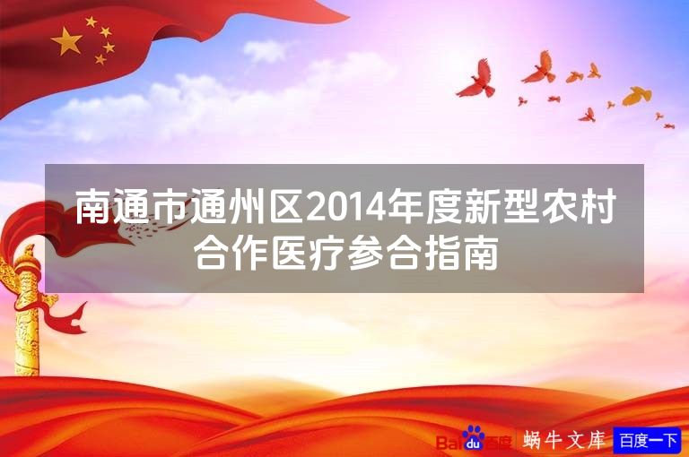 南通市通州区2014年度新型农村合作医疗参合指南