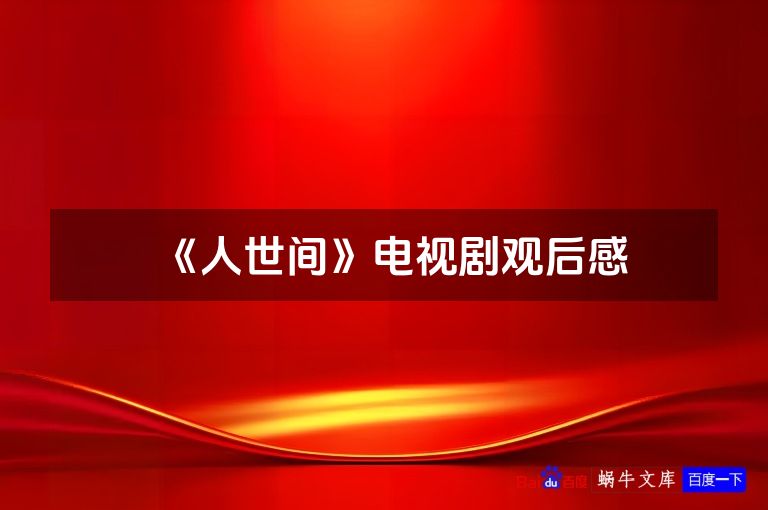 《人世间》电视剧观后感