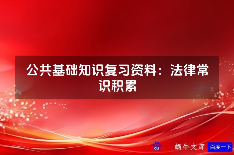 公共基础知识复习资料：法律常识积累