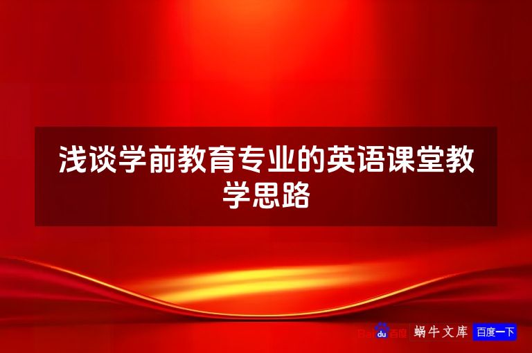 浅谈学前教育专业的英语课堂教学思路