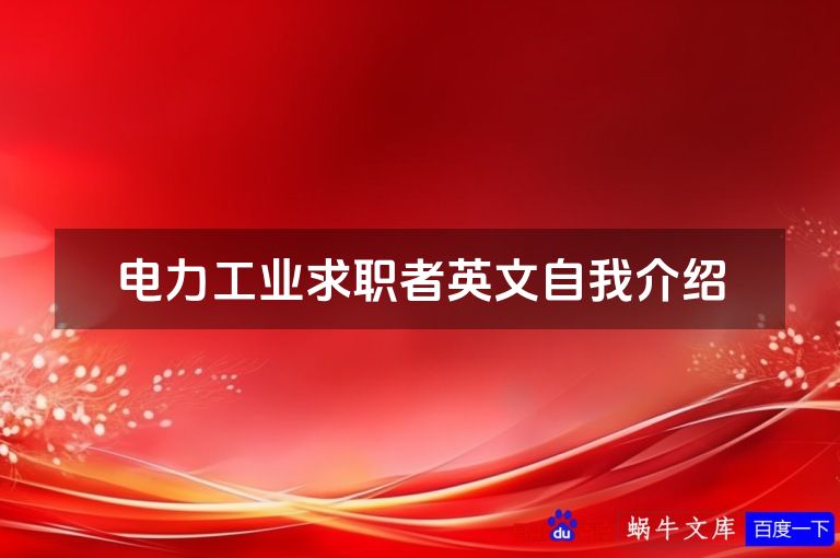 电力工业求职者英文自我介绍
