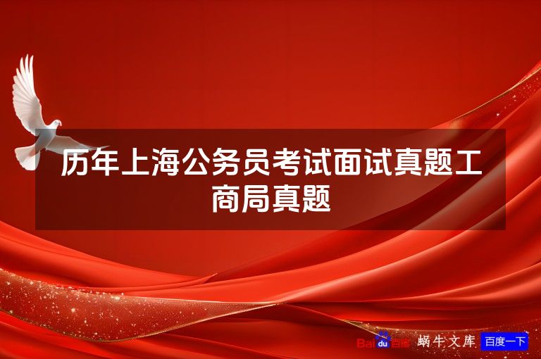 历年上海公务员考试面试真题工商局真题
