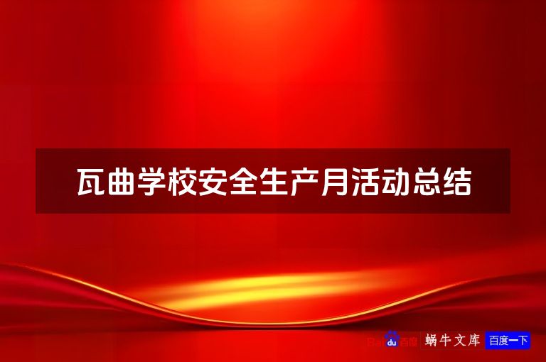 瓦曲学校安全生产月活动总结