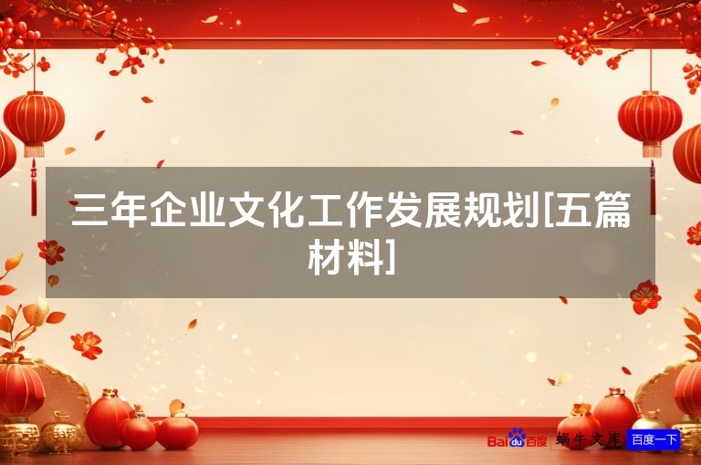 三年企业文化工作发展规划[五篇材料]
