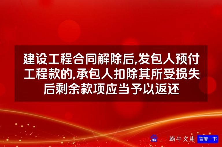 建设工程合同解除后,发包人预付工程款的,承包人扣除其所受损失后剩余款项应当予以返还