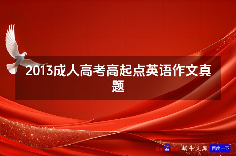2013成人高考高起点英语作文真题