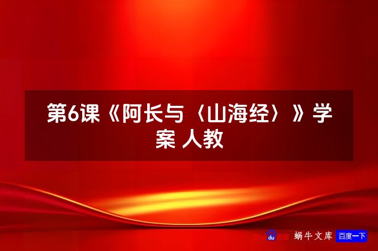 第6课《阿长与〈山海经〉》学案 人教