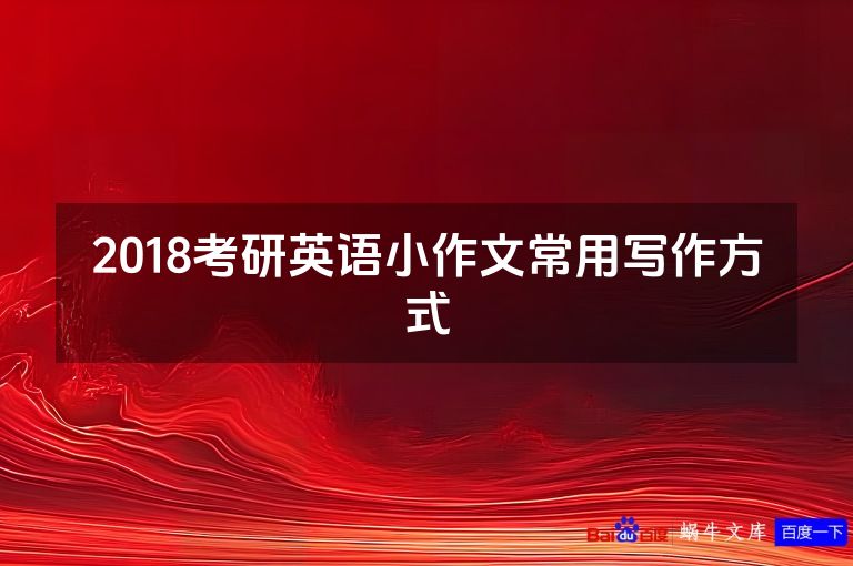 2018考研英语小作文常用写作方式