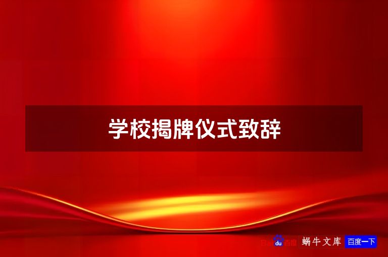 学校揭牌仪式致辞