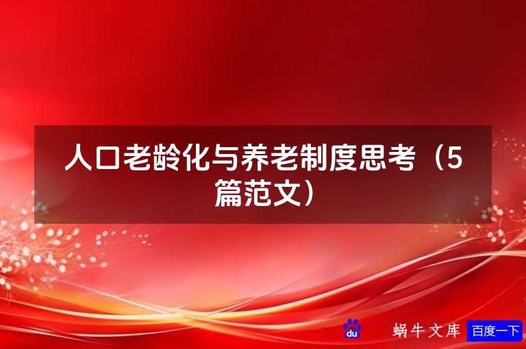 人口老龄化与养老制度思考(5篇范文)