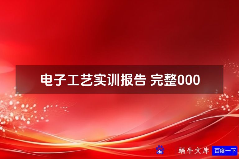 电子工艺实训报告 完整000