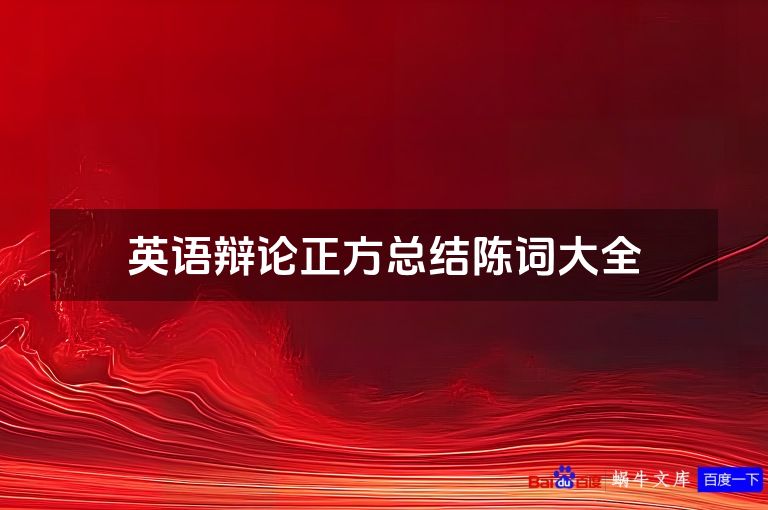 英语辩论正方总结陈词大全
