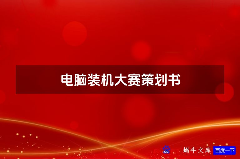 电脑装机大赛策划书