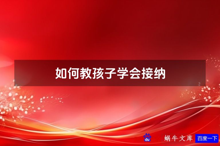 如何教孩子学会接纳