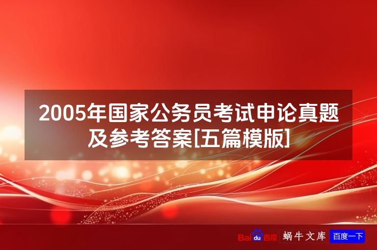 2005年国家公务员考试申论真题及参考答案[五篇模版]