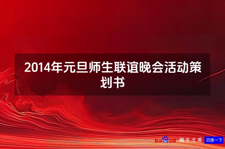 2014年元旦师生联谊晚会活动策划书