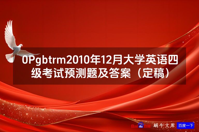 0Pgbtrm2010年12月大学英语四级考试预测题及答案(定稿)