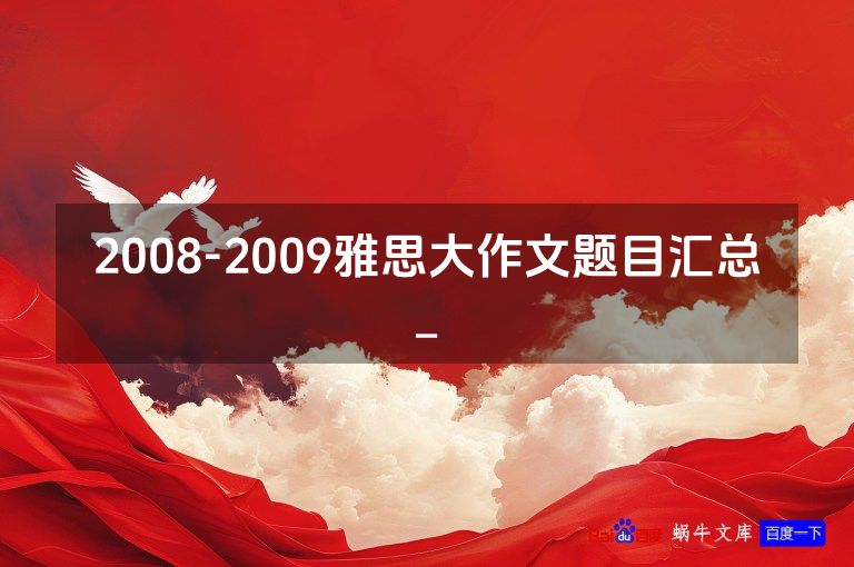 2008-2009雅思大作文题目汇总_