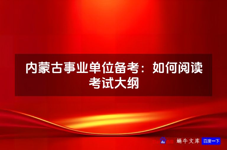 内蒙古事业单位备考:如何阅读考试大纲